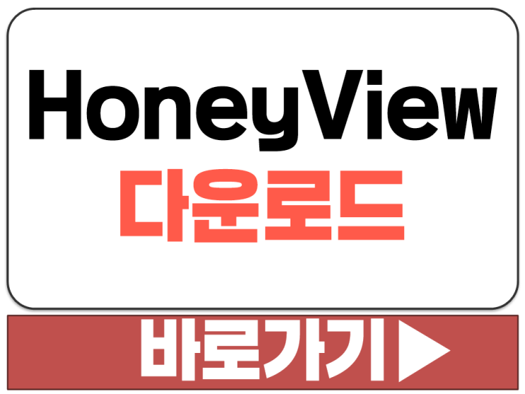  무료 이미지 뷰어 꿀뷰 3 HoneyView 5 허니뷰 설치 다운로드 사이트 주소