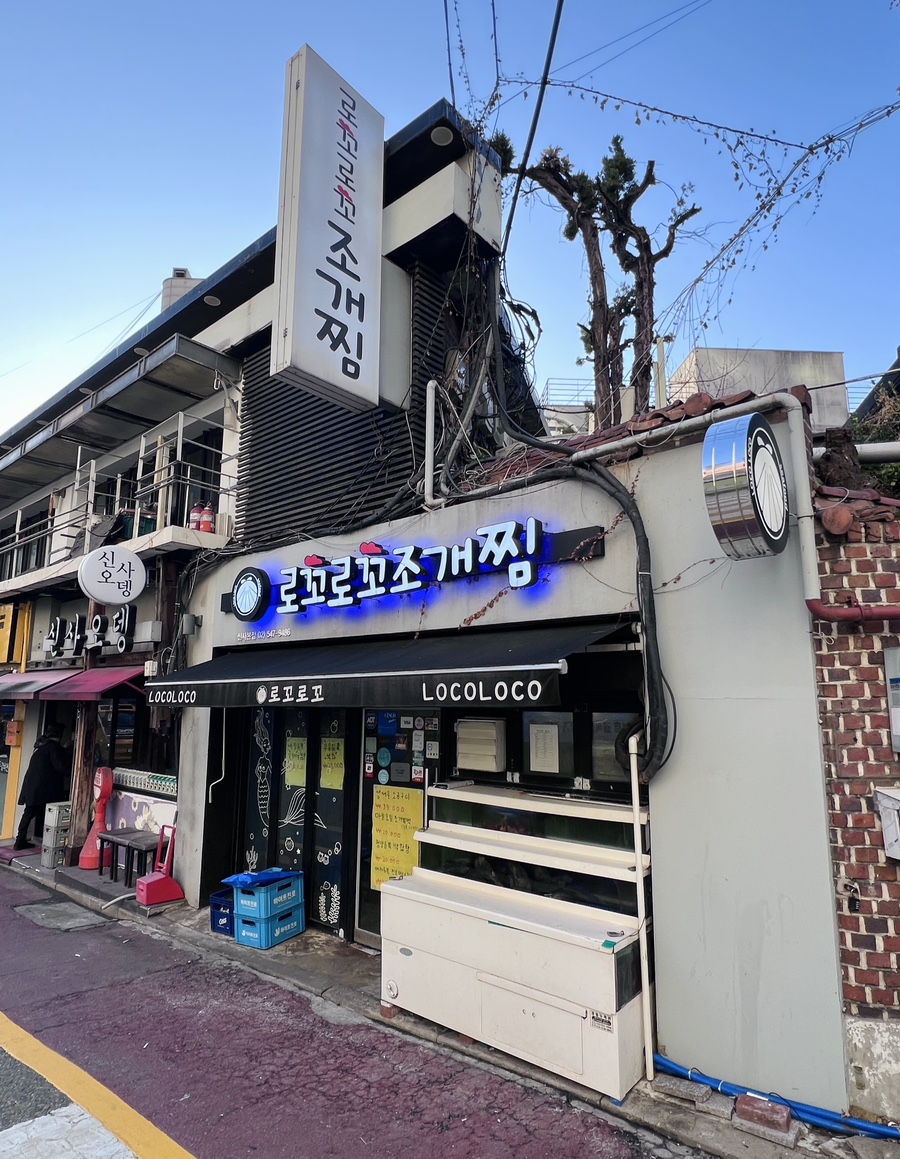 로꼬로꼬조개찜 신사본점 사진 1