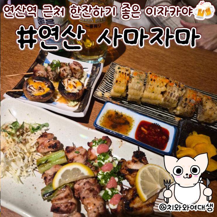  연산역 술집 사마자마 꼬치 맛집 이자카야 재방문