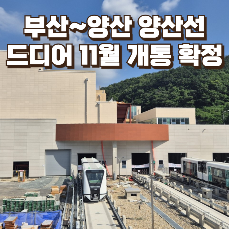  부산~양산 양산선, 드디어 11월 개통 확정…교통지도는 어떻게 바뀔까