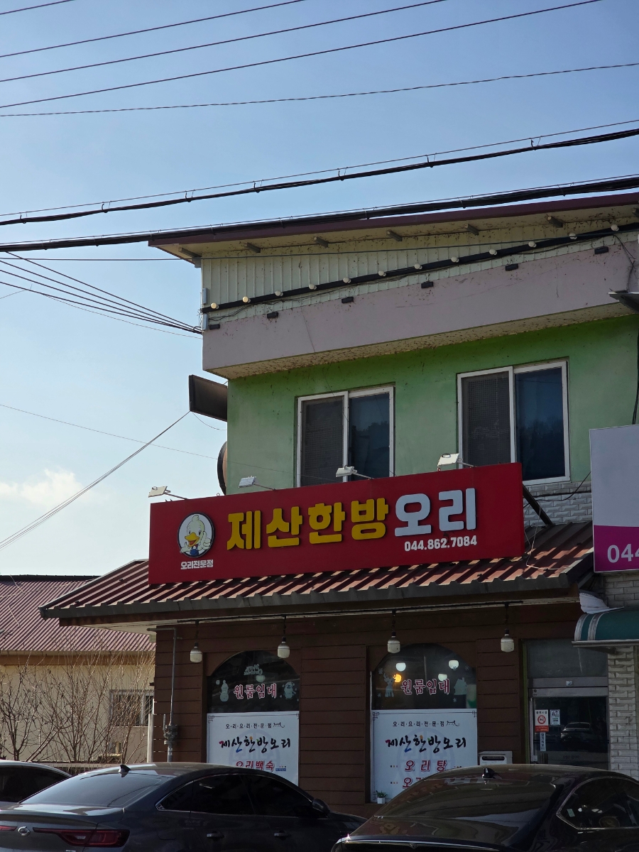 제산한방오리 사진 1