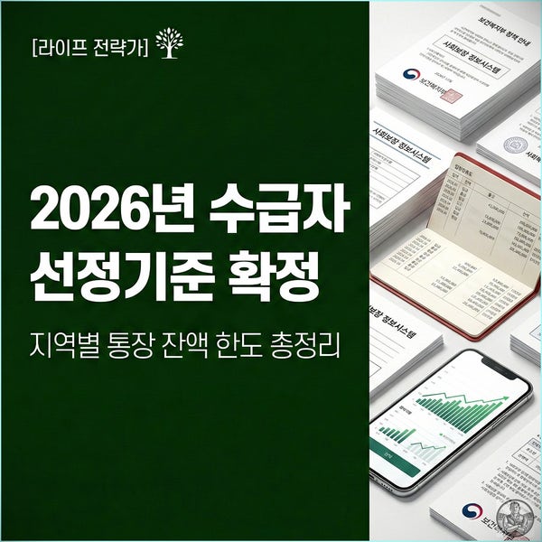 2026년 기초생활수급자, "통장 돈 다 빼야 하나" 고민했던 분들만 보세요