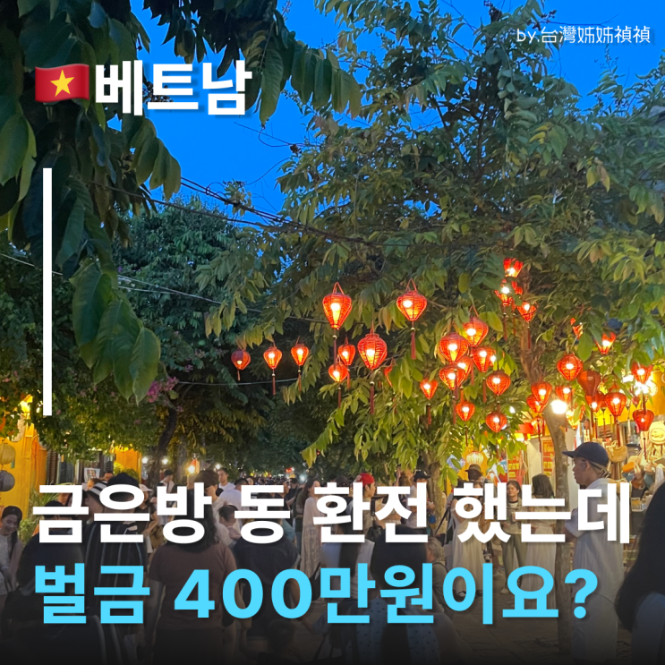  베트남금은방환전 최대 벌금 400만원! 다낭환전 나트랑환전 바뀐 베트남동환전 규정 총정리