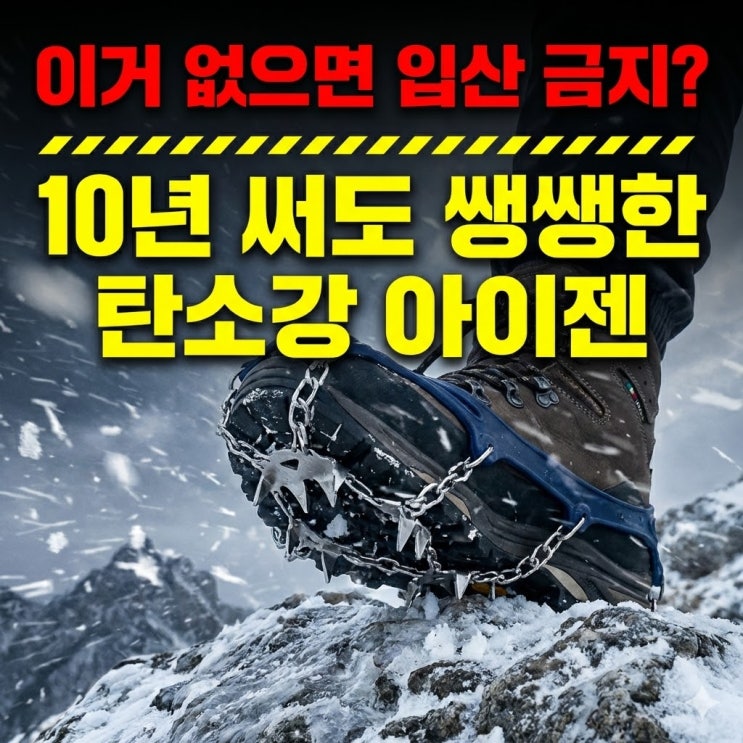  [리뷰] 아직도 저가형 쓰세요? 10년 내구성 카르닉 아이젠으로 빙판길 사고 예방하기,등린이가 북한산 가기 전 반드시 사야 할 '이것'