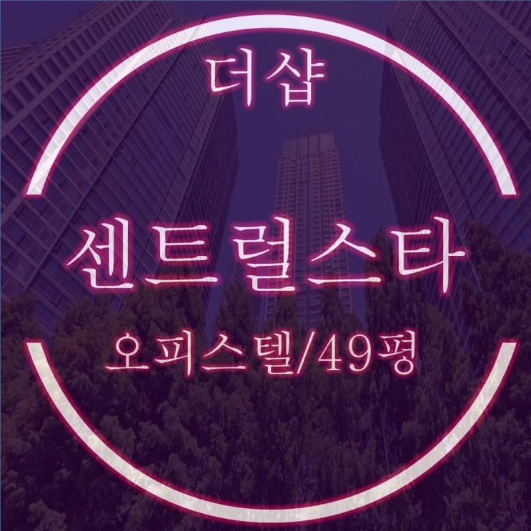  서면더샵센트럴스타 오피스텔 49평 3억대 2차경매