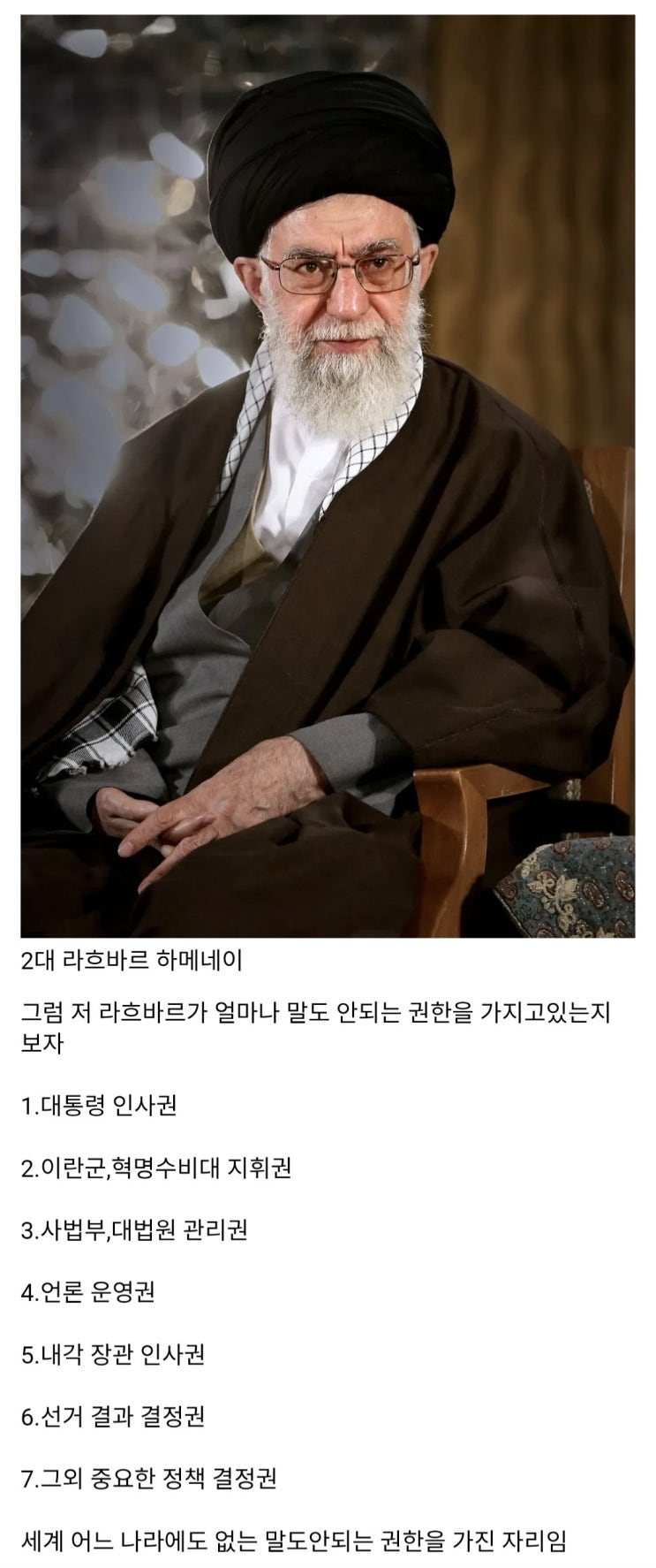  이란의 최고지도자 라흐바르의 말도 안되는 권한들