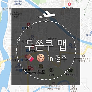 경주 두쫀쿠 맵 | 두바이쫀득쿠키 맛집 지도 가격 맛 특징 리스트