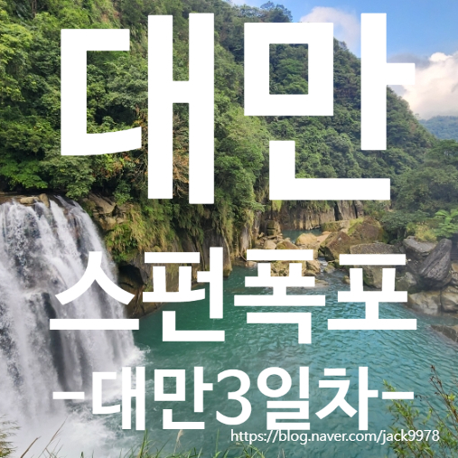  대만 스펀 폭포 여행기｜대만 3일 차, ‘대만의 나이아가라’라 불리는 그곳