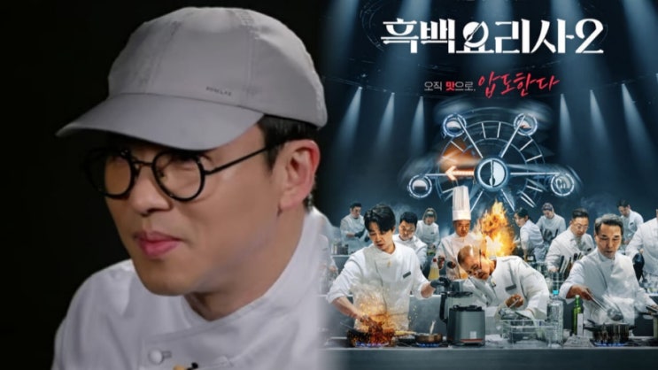  “어차피 우승은 최강록?”… 흑백요리사2, 스포일러 논란을 딛고 증명한 감동 서사 (+요리괴물)