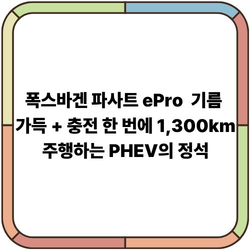 폭스바겐 파사트 ePro｜기름 가득 + 충전 한 번에 1,300km 주행하는 PHEV의 정석