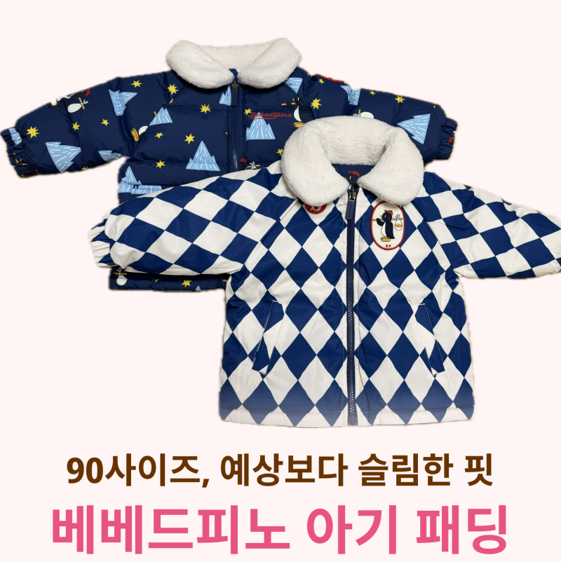 베베드피노 올 오버 펭귄 베이비 리버시블 덕다운 점퍼 리뷰
