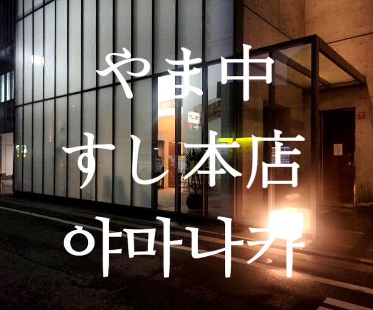  야마나카 스시 본점 디너