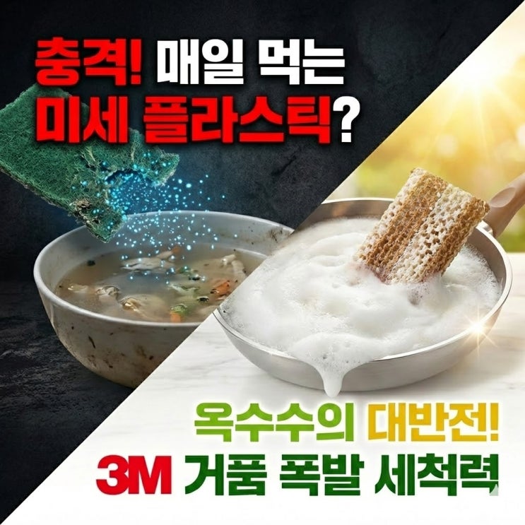  수세미만 바꿨는데 주방 냄새가 사라졌어요" 3M 옥수수 수세미가 리빙템 1위인 이유