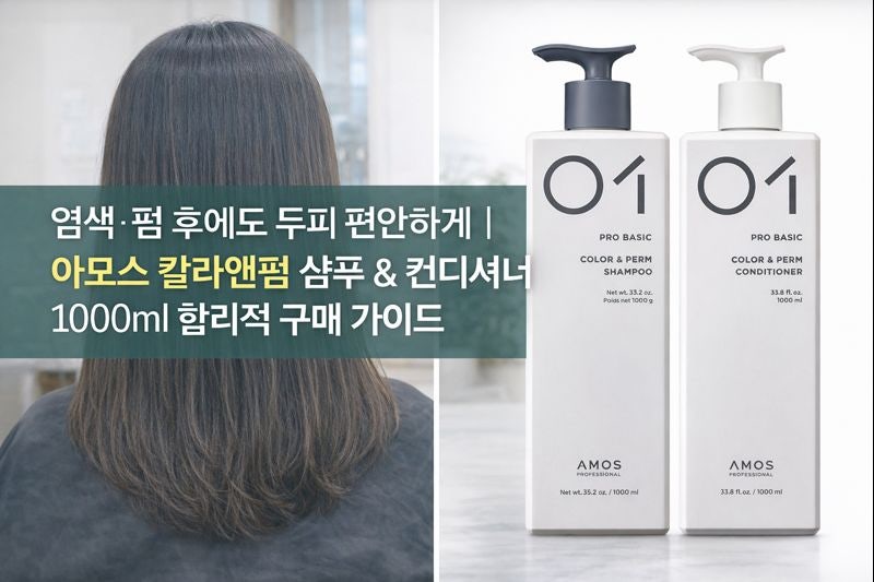염색·펌 후 필수 약산성 케어 대용량샴푸｜아모스 칼라앤펌 샴푸 & 컨디셔너 1000ml 합리적 구....