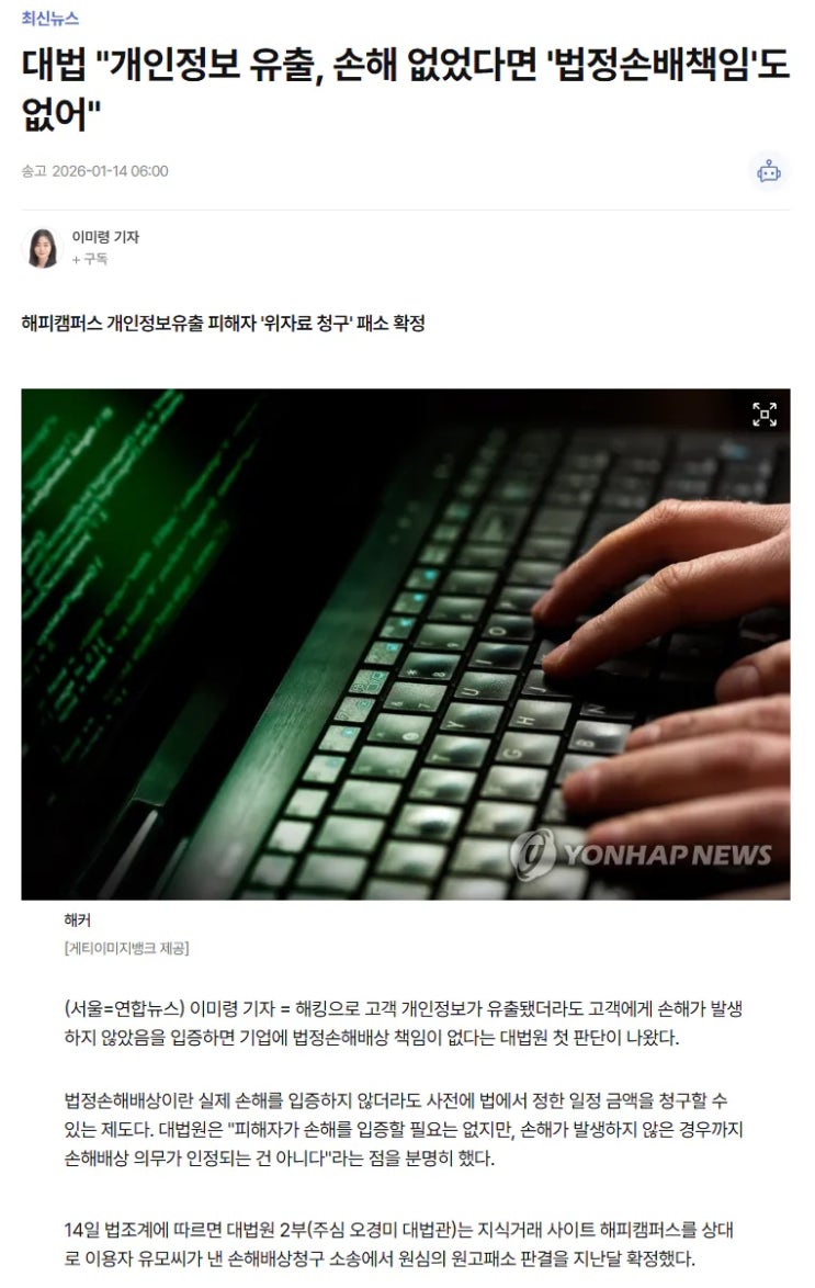  대법, 개인정보 유출 손해 없다면 배상책임도 없어