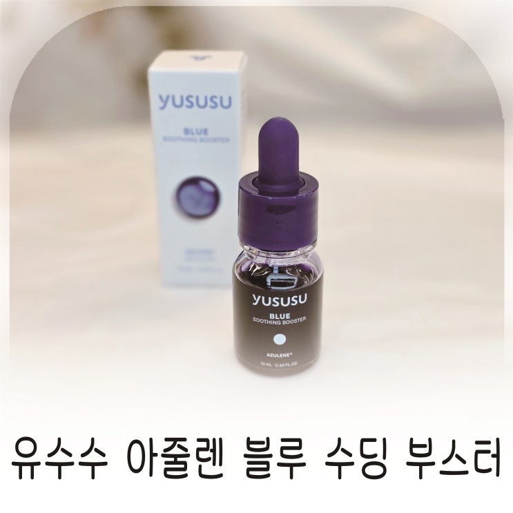  화잘먹세럼 찾는다면 아줄렌 블루 원액, 아줄렌원액으로 완성한 진정 스킨케어