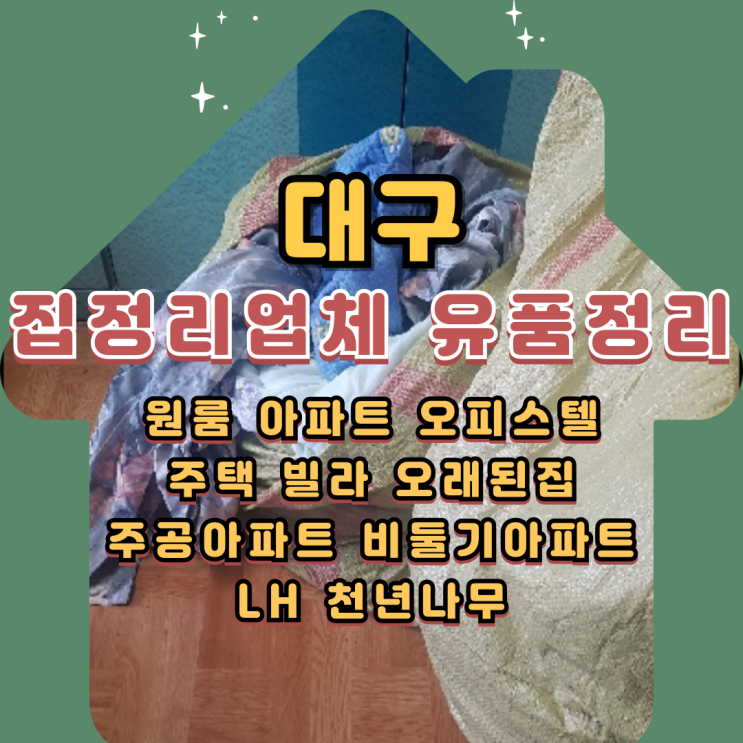  대구원룸정리 업체 유품 가전가구 가정쓰레기처리