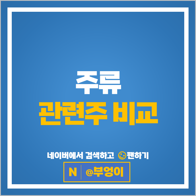 주류 식품관련주 하이트진로 무학 주가 풍국주정 주식