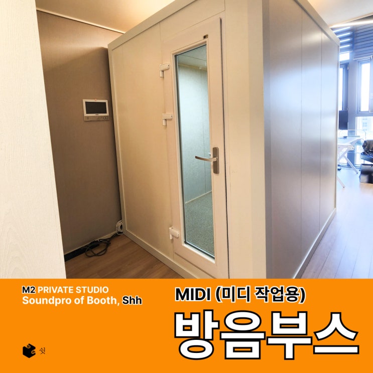 아파트 방음부스 설치 사례, 집 안에서 작업 환경이 바뀐 이유