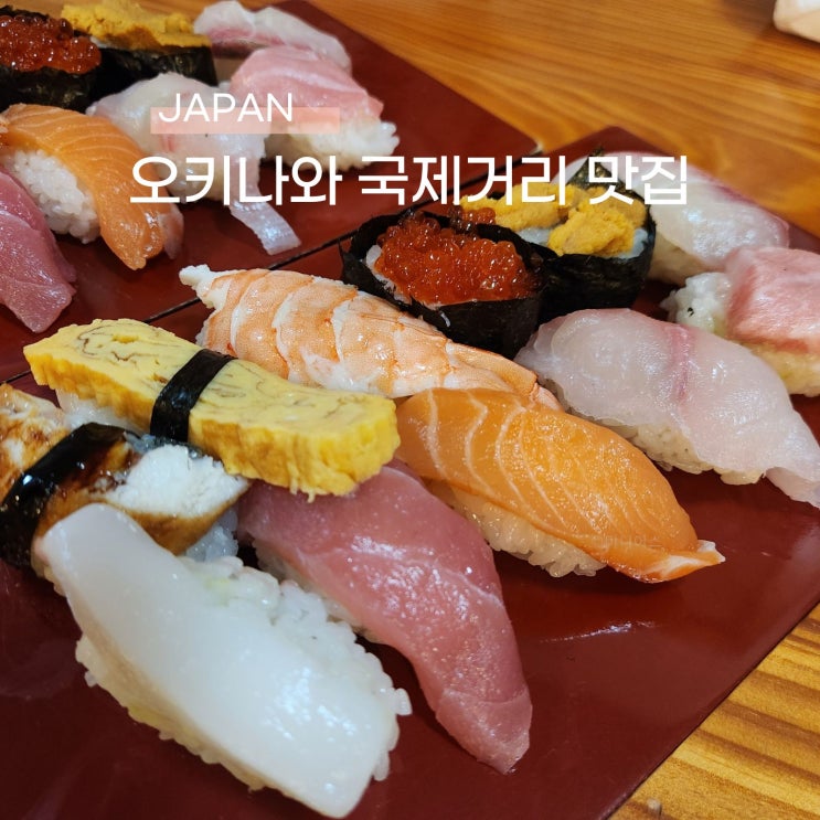  국제거리 가성비 스시집 찾는다면 오키나와 마츠노야스시 모듬초밥