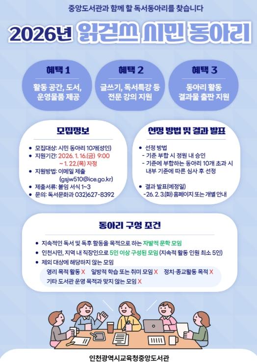 인천광역시교육청중앙도서관, 지역 독서문화 확산 위한 ‘시민 독서 동아리’ 모집
