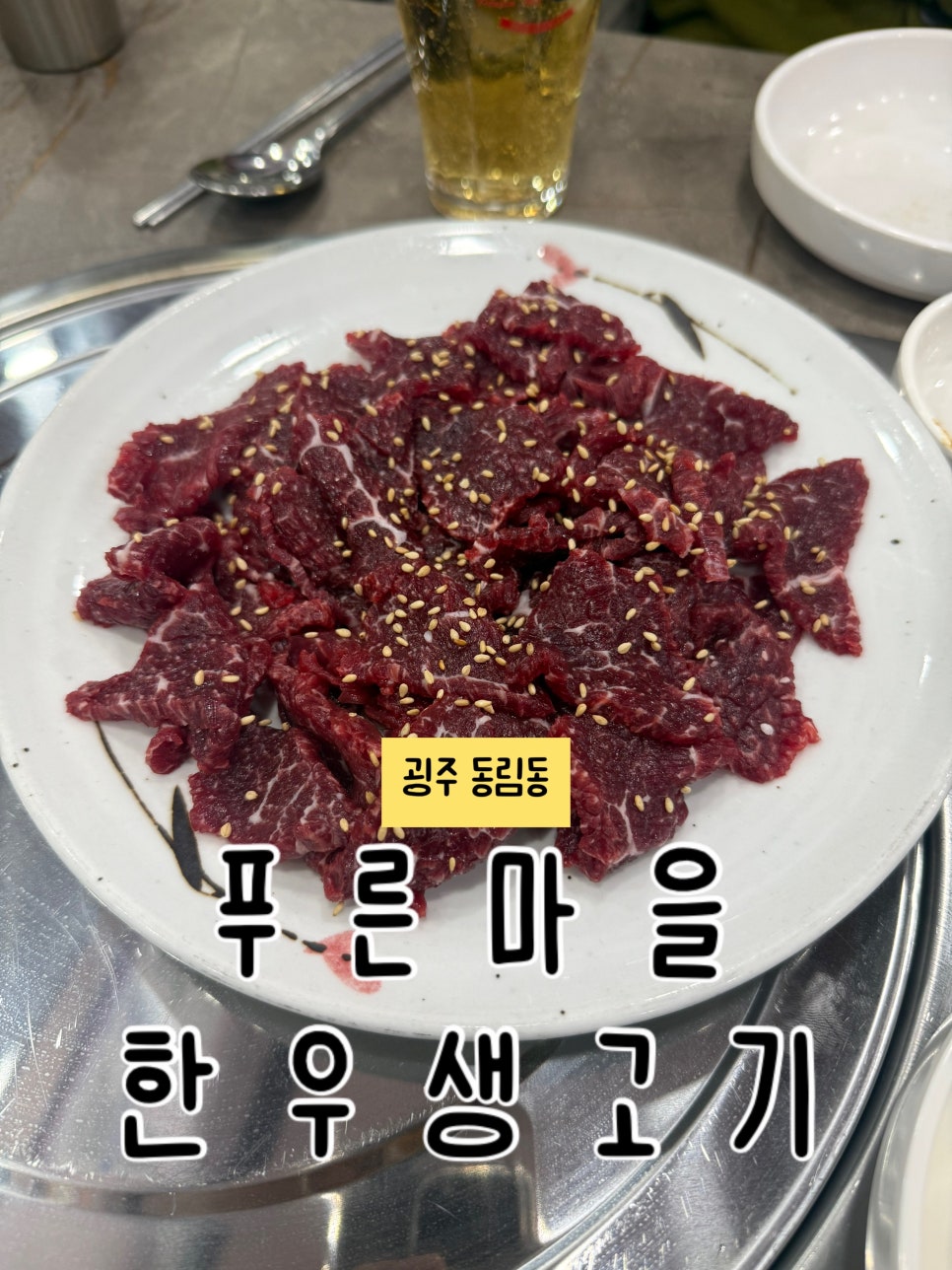 푸른마을한우생고기 사진 1