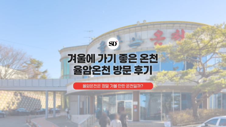  율암온천, 한 번쯤 가볼 만할까? 직접 다녀온 솔직 후기