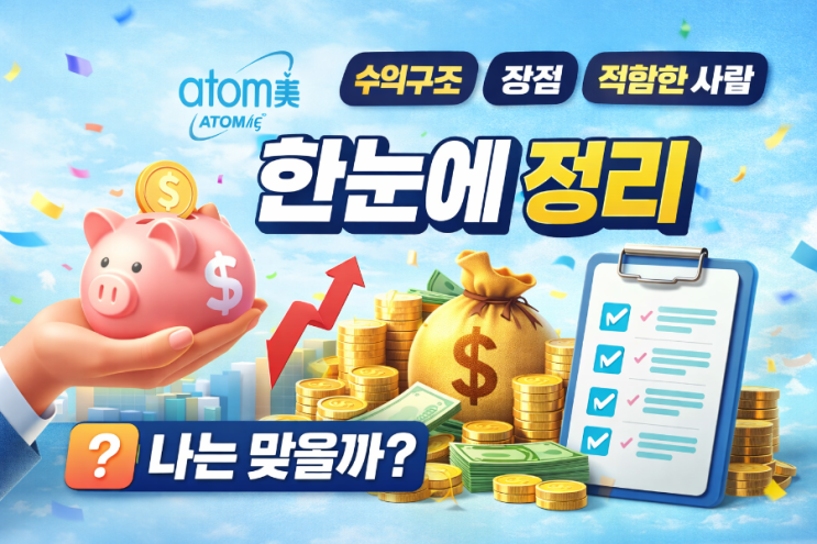  [애터미 총정리] 다단계 사기 아니야??!! 수익 구조와 수익 극대화를 위한 하위 회원 확보 핵심 전략