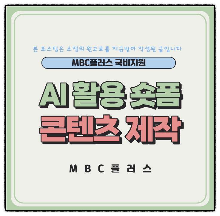  내일배움카드로 AI 활용 숏폼 콘텐츠 제작 만들기