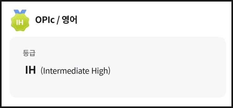  OPIC IH 등급 받은 후기! 오픽 준비 이렇게 했어요.