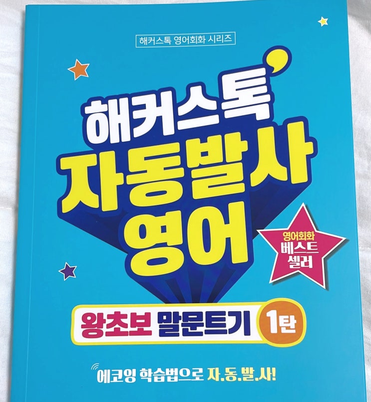  영어 말하기 독학 가능할까? 책과 함께 공부한 후기!