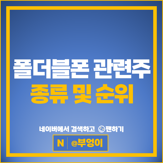 폴더블폰관련주 엘지디스플레이 삼성전자 주가 삼성전기 주식