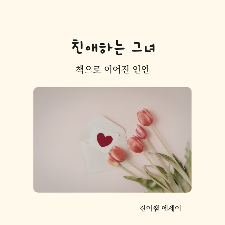  [진이쌤 에세이]친애하는 그녀