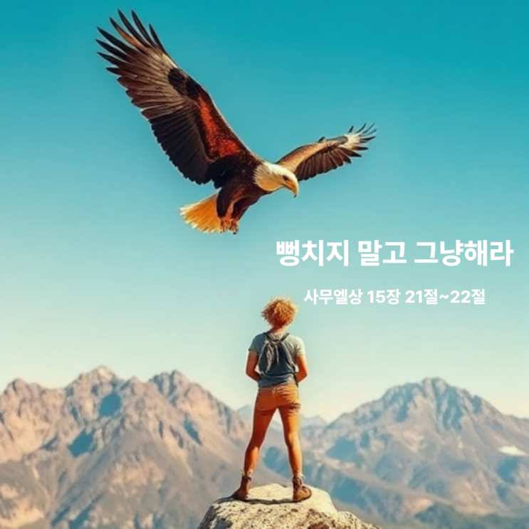  뻥치지 말고 그냥해라 사무엘상 15장 21절~22절