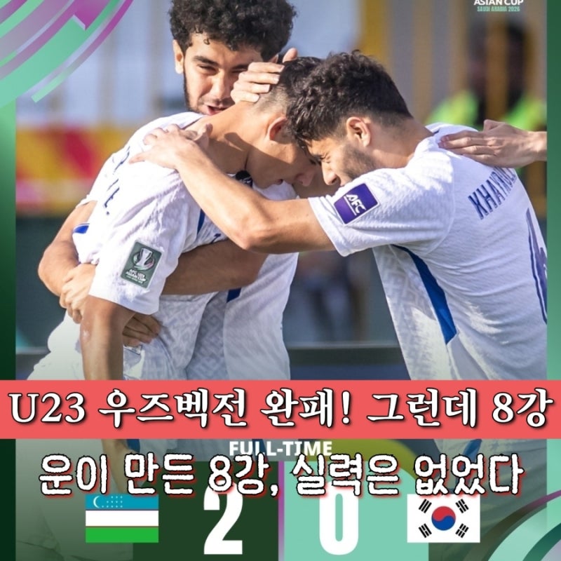 국가대표 경기력인가... U-23, 책임감 부족 운 좋게 8강 진출