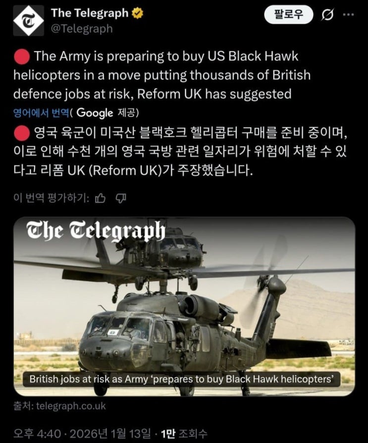  영국육군, 영국제 헬기가 아닌 미국제 블랙호크 구매를 추진중