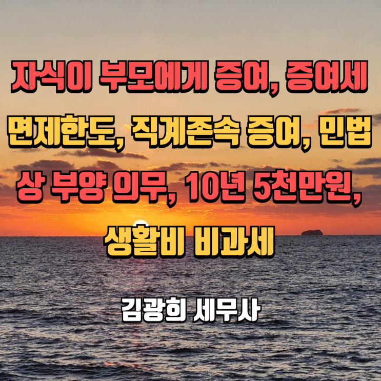  자식이 부모에게 증여, 증여세 면제한도, 직계존속 증여, 민법상 부양 의무, 10년 5천만원, 생활비 비과세