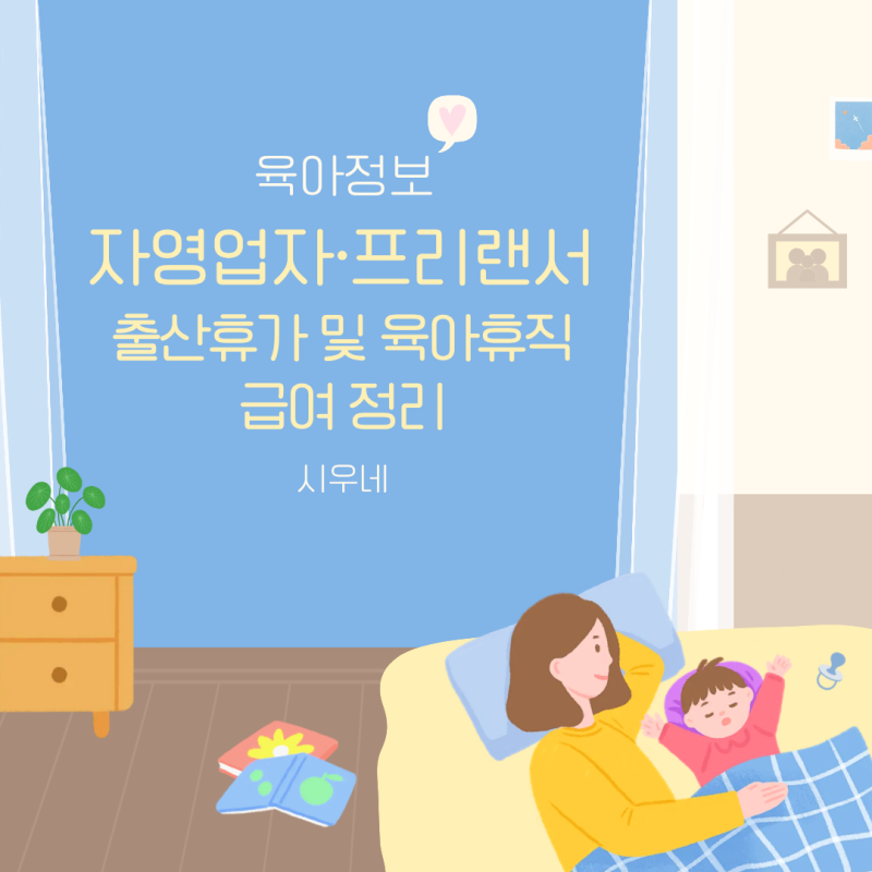 자영업자·프리랜서 출산휴가 및 육아휴직 급여 정리 + 서울시 추가 지원
