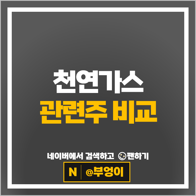 천연가스 LNG관련주 팬오션 SK가스 주가 한국조선해양 삼성중공업 주식
