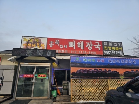 홍뚝이네뼈해장국 사진 3