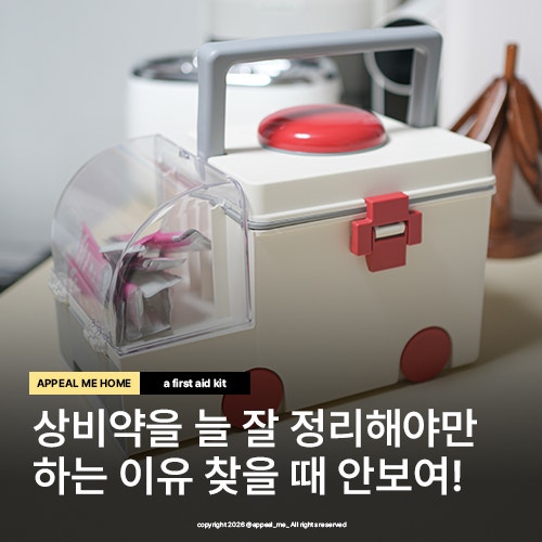  가정용 응급구급함 약보관함 상비약 정리하는법 응급키트 구급상자