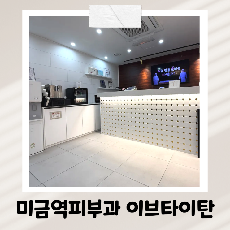  미금역 피부과 온다리프팅 + 이브타이탄 인위적인 건 NO! 다운타임 없는 리프팅