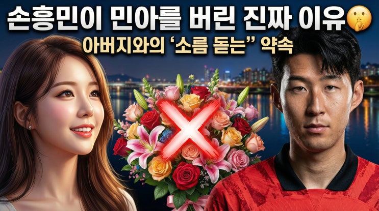  꽃다발 사주며 '여친'이라더니... 손흥민이 미나를 하루아침에 내팽개친 소름 돋는 진짜 이유