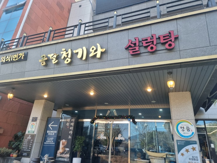  창원역 달곰청기와 맛집