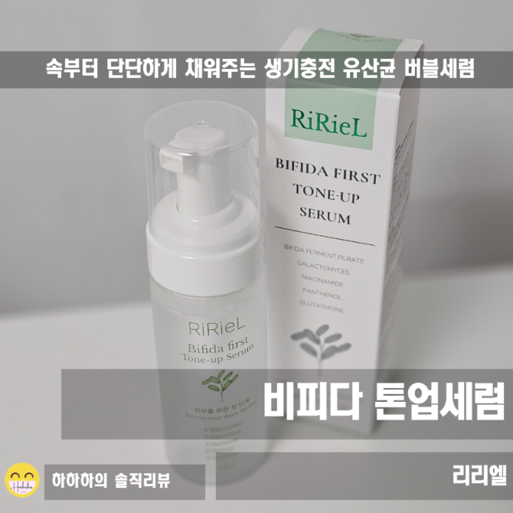  미백세럼 유산균 버블로 속부터 촉촉한 리리엘 비피다 톤업세럼