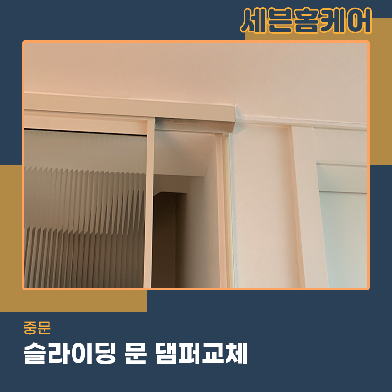 슬라이딩도어댐퍼교체하는방법 세븐홈케어로 의뢰하세요 위례현장