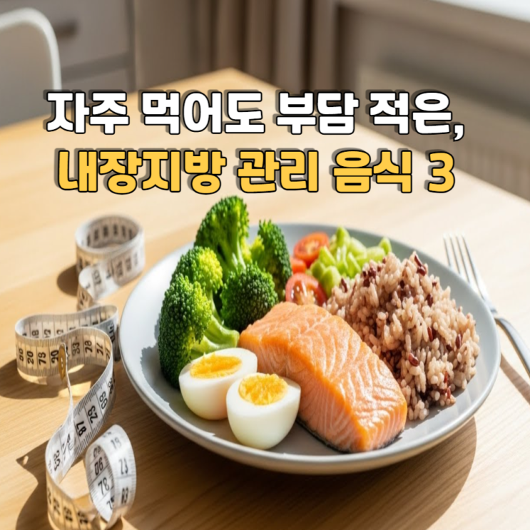  오히려 자주 먹어도 부담 적은, 내장지방 관리 음식 3가지