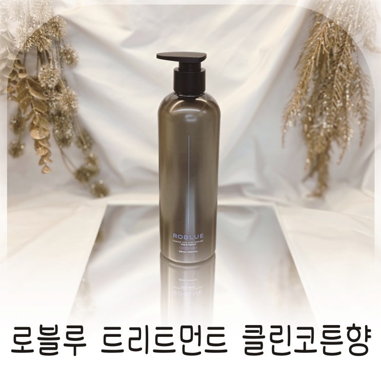  클린코튼향으로 만족한 퍼퓸트리트먼트, 손상모에 잘 맞았던 로블루 트리트먼트