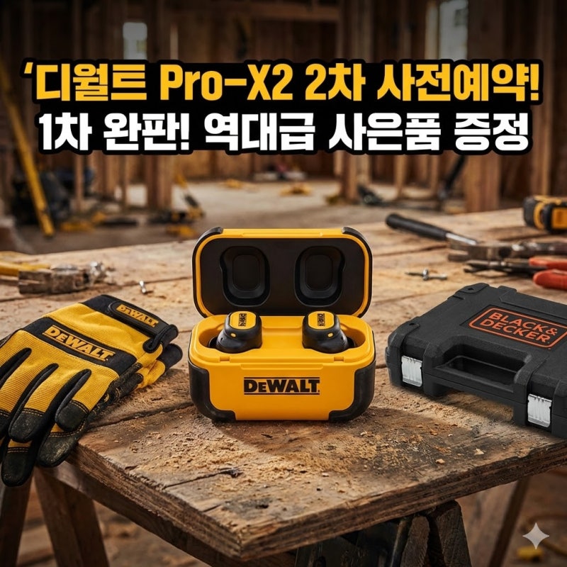 [디월트 이어폰 후기] 에어팟, 버즈로 안 되는 현장 소음? Pro-X2 2차 사전예약으로 해결!