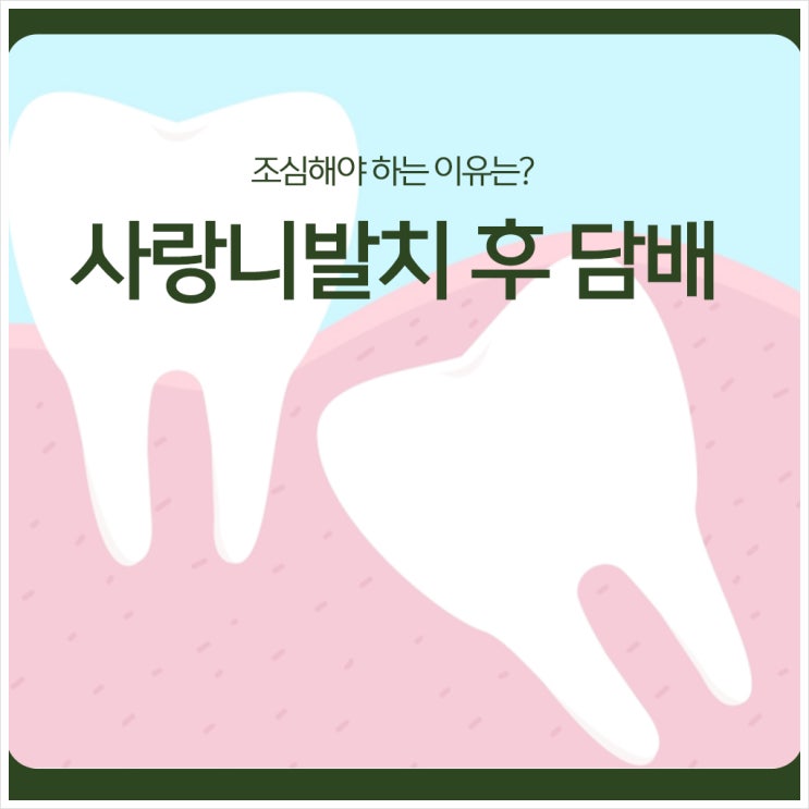  사랑니발치 후 담배, 조심해야 하는 이유는?